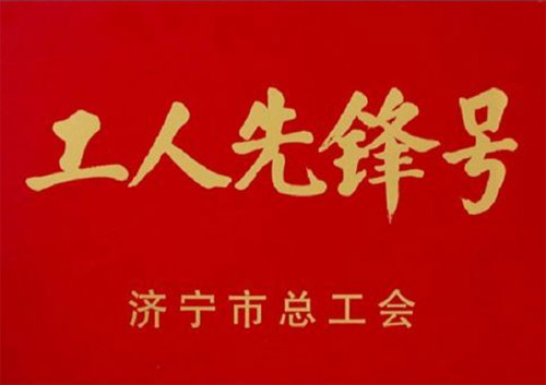 济宁市“工人先锋号”荣誉称号